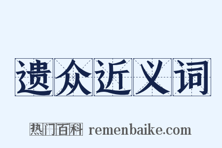 遗众近义词是什么意思的图片